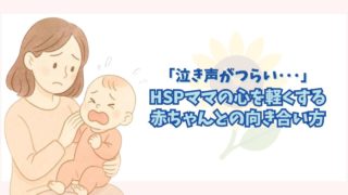 赤ちゃんの泣き声がつらい…HSPママの心を軽くする、泣き止まない赤ちゃんとの向き合い方5つ