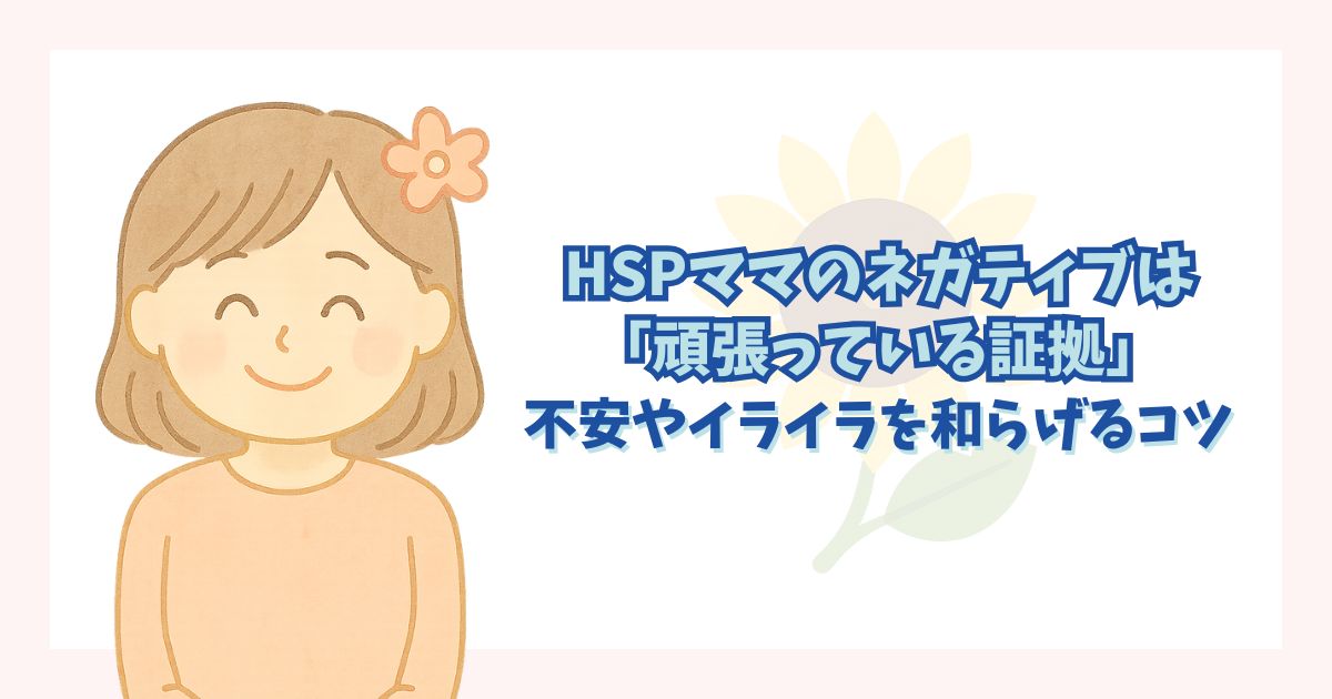 HSPママのネガティブは「頑張った証拠」だと解説している記事のアイキャッチ画像