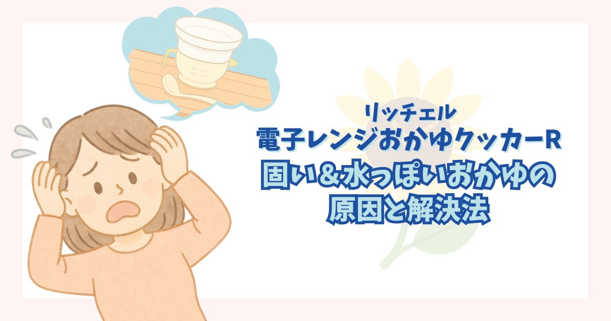 リッチェルの「電子レンジおかゆクッカーR」の失敗談と対処法をまとめた記事のアイキャッチ画像
