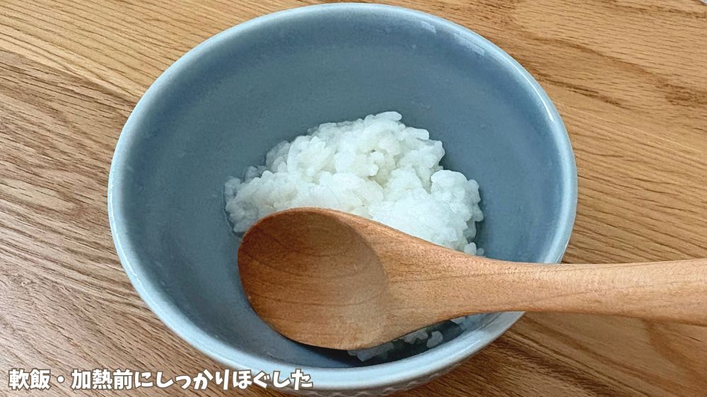 電子レンジおかゆクッカーRで軟飯を作るとき、説明書どおりに加熱前にご飯をほぐしたもの。水分はしっかり吸収され、柔らかくふっくらとした仕上がりです。