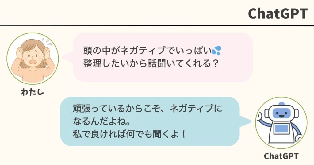 ネガティブになっているママがChatGPTに相談しているスクリーンショット風のイラスト