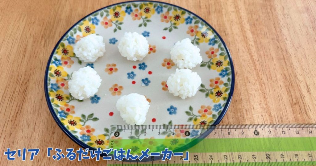 セリアの「ふるだけごはんボール」に5gのご飯を入れて作ったおにぎりの大きさを測っている写真