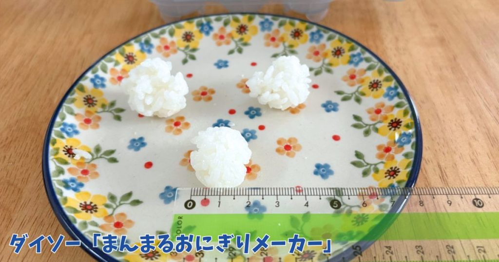 ダイソーの「まんまるおにぎりメーカー」に5gのご飯を入れて作ったおにぎりの大きさを測っている写真
