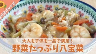 【離乳食完了期｜取り分けレシピ】野菜たっぷり八宝菜。時短＆ほったらかしでおいしい！