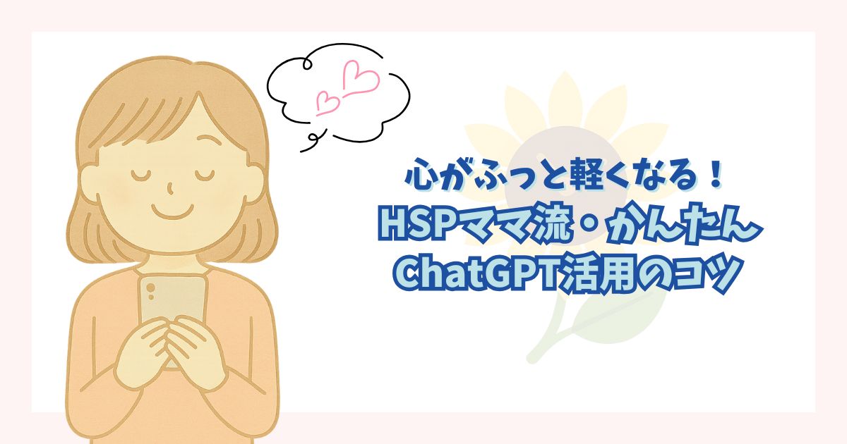 HSPママの心が軽くなるChatGPTの活用法を解説した記事のアイキャッチ画像