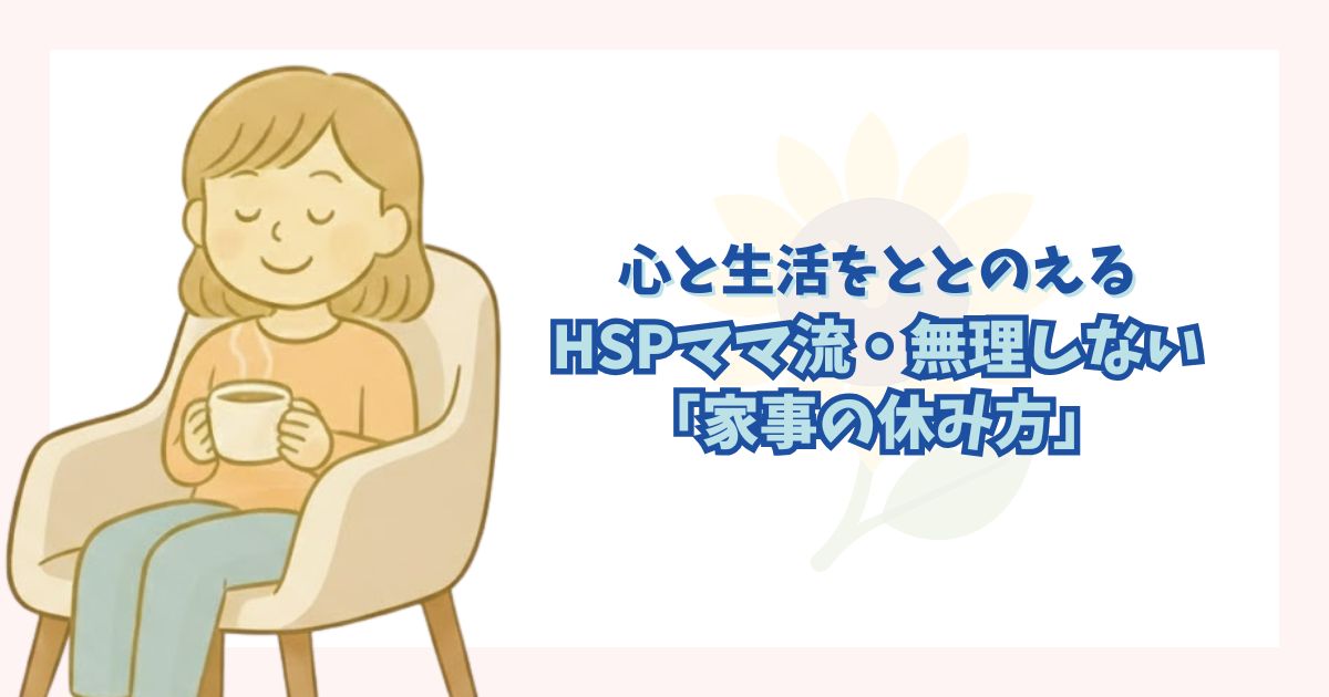 HSPママが無理なく過ごすための家事の休み方の解説記事のアイキャッチ画像