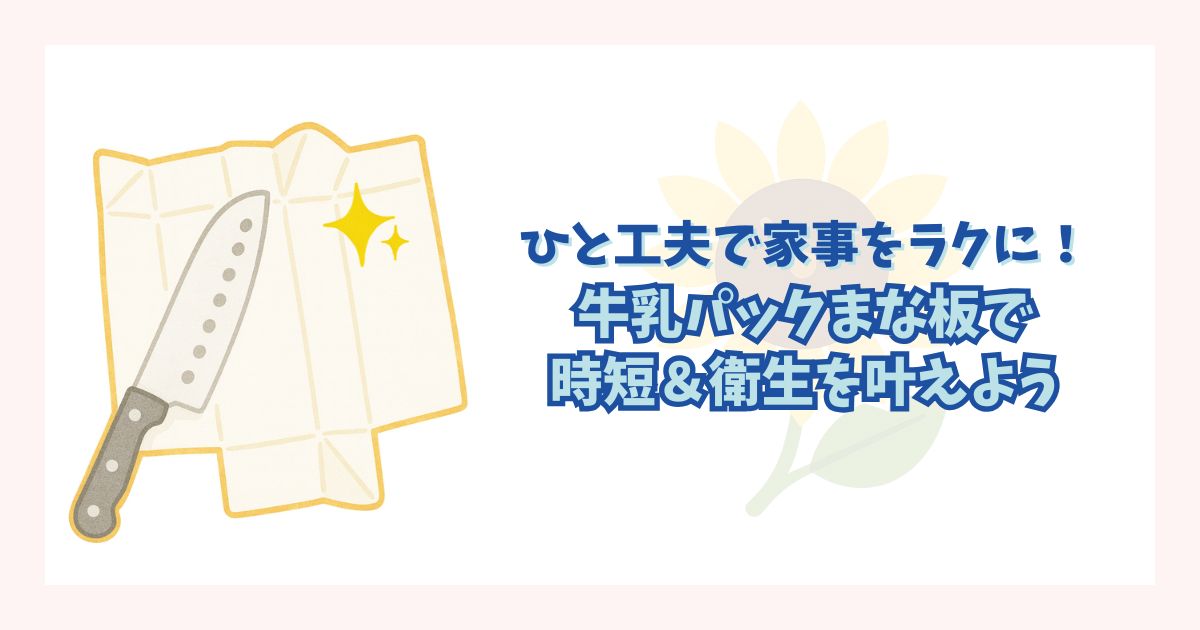 牛乳パックまな板を時短＆衛生的に使う解説記事のアイキャッチ画像