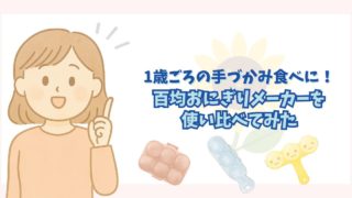 【徹底比較】ダイソーvsセリア｜1歳～1歳半にぴったりのおにぎりメーカーはどれ？失敗しないコツも紹介