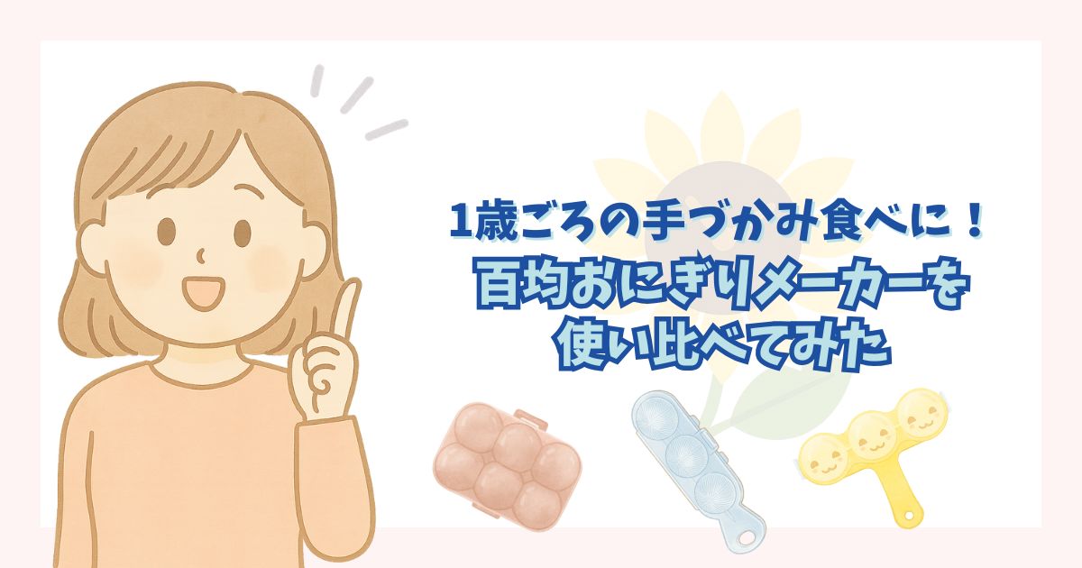 1歳～1歳半向けのおにぎりが作りやすいおにぎりメーカーを比較した記事のアイキャッチ画像