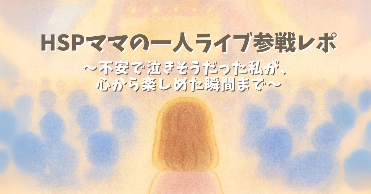 HSPママが一人でライブに参戦したレポートを書いた記事のアイキャッチ画像