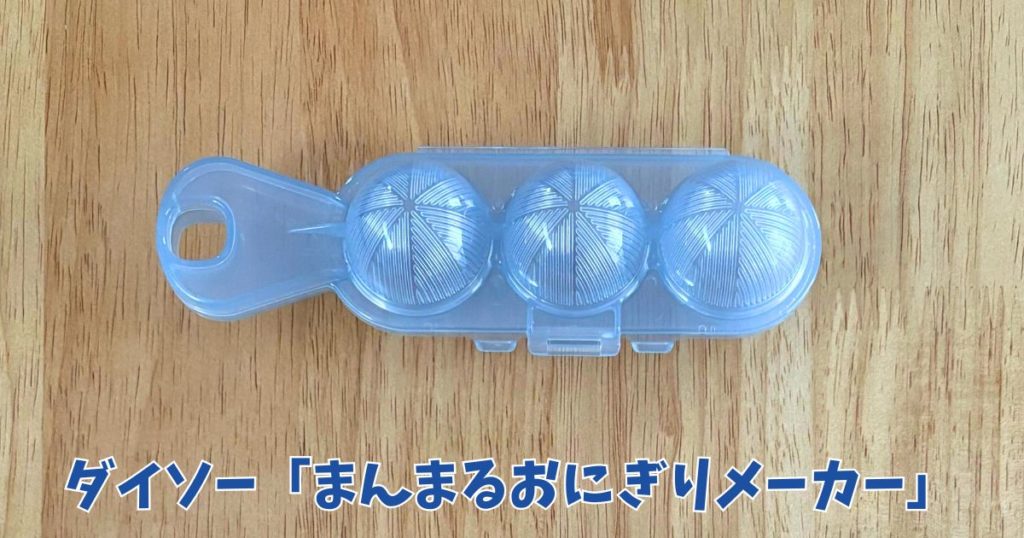 ダイソーの一口おにぎりメーカー「まんまるおにぎりメーカー」の写真