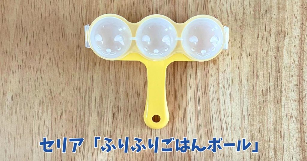 セリアの一口おにぎりメーカー「ふりふりごはんボール」の写真