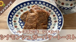【スイーツアレンジ】ベースブレッド・シナモンで作る　じゅわ甘シナモンシュガーバタートースト