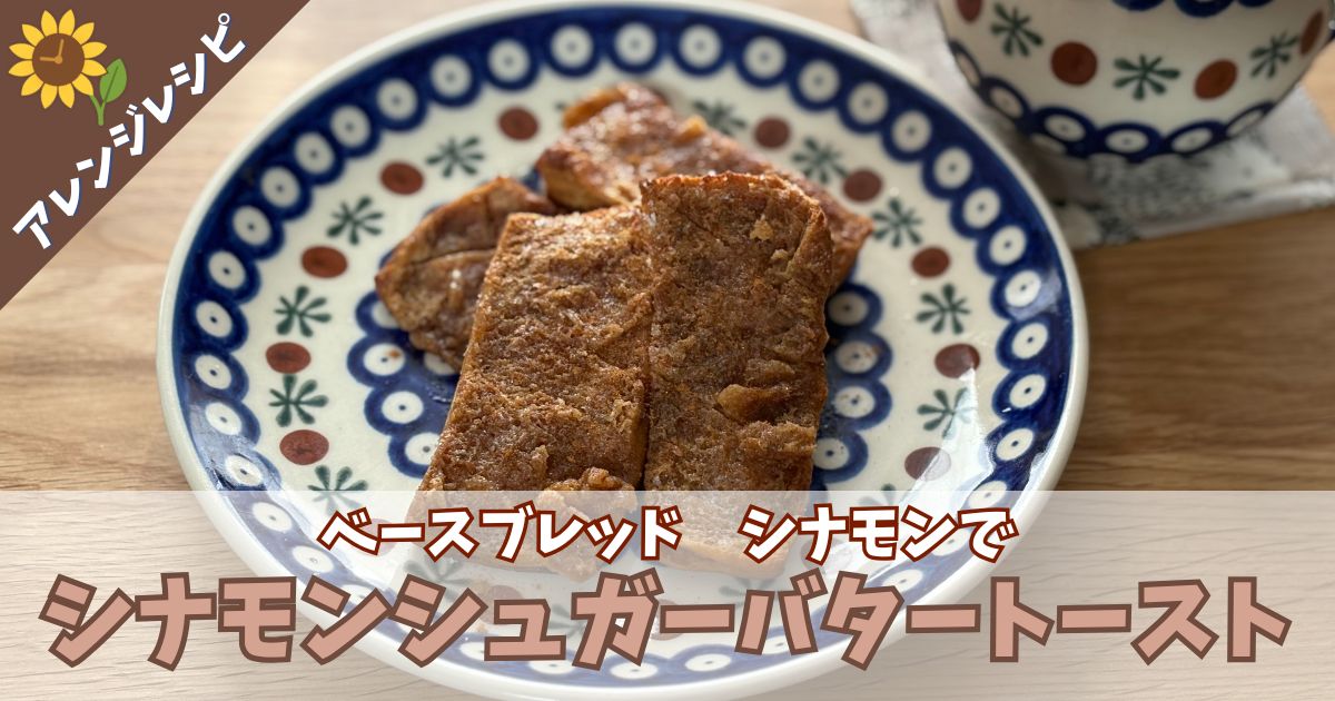 「ベースブレッド　シナモン」を使ったシナモンシュガーバタートーストの完成写真