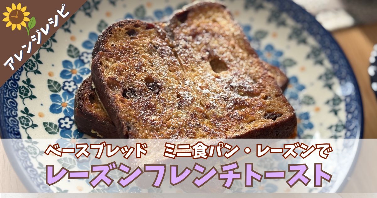 「ベースブレッド・ミニ食パンレーズン」を使ったフレンチトーストのアイキャッチ画像