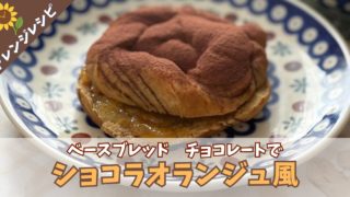【スイーツアレンジ】ベースブレッド・チョコレートで作る　絶品ショコラオランジュ風のレシピ