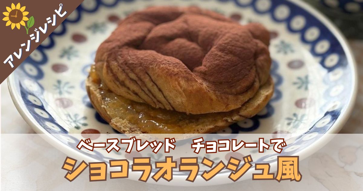 「ベースブレッド　チョコレート」を使ったショコラオランジュ風アレンジのアイキャッチ写真