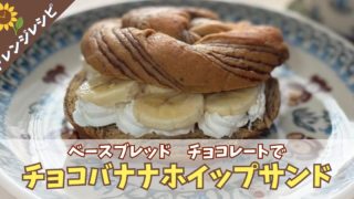 【スイーツアレンジ】ベースブレッド・チョコレートで作る　王道バナナチョコホイップサンドのレシピ