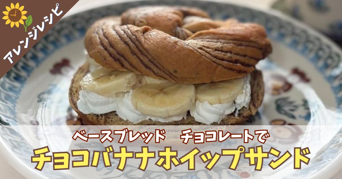 「ベースブレッド　チョコレート」で作る、チョコバナナホイップサンドの紹介写真