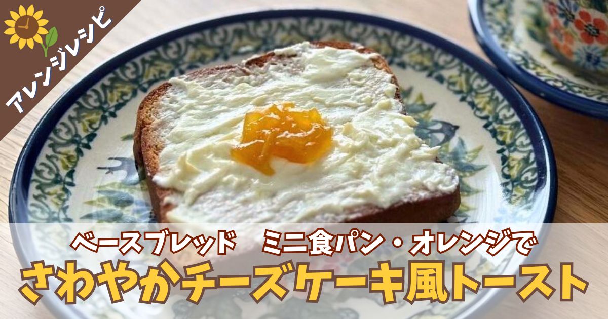 「ベースブレッド　ミニ食パン・オレンジ」で作るさわやかチーズケーキ風トーストの完成写真