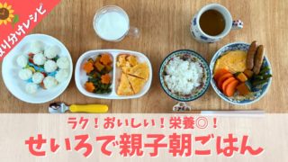 完了期の朝ごはんに迷ったら｜せいろで作る“親子朝ごはん”がラクでおいしい【おすすめせいろも紹介】
